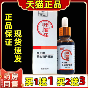 甲家乐鳄王牌凤仙花抑菌液护甲液