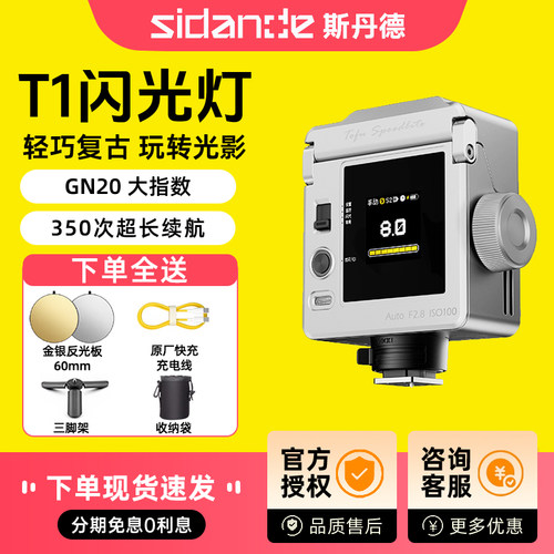斯丹德豆腐闪T1复古机顶闪光灯单反微单数码相机跳闪离机热靴灯便携闪光灯适用佳能富士新品官方旗舰店