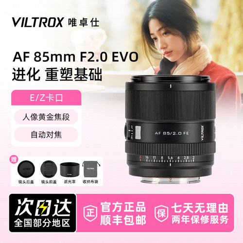 唯卓仕AF 85mm F2.0 EVO 镜头FE/Z微单相机全画幅自动对焦大光圈