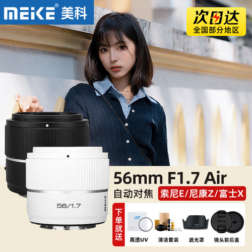 MEKE美科56mm F1.7 Air人像镜头半画幅AF自动适用索尼E尼康Z富士X