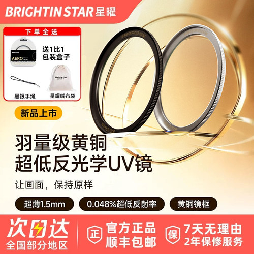 星曜AERO黄铜超低反防眩光滤镜UV镜NANO IMC镀膜39 43 46 49 52 55 58 62 67 77 82mm适用于佳能尼康索尼保护