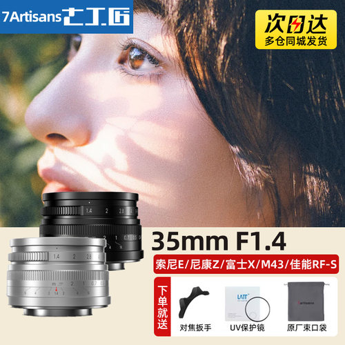 七工匠35mm f1.4大光圈定焦镜头适用富士m43佳能rf尼康z索尼e微单