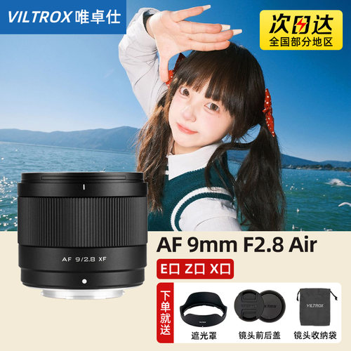唯卓仕9mm F2.8 Air定焦镜头AF自动对焦适用索尼E尼康Z富士FX卡口