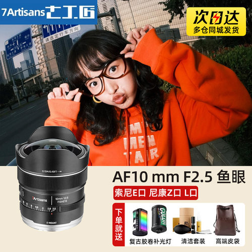 七工匠AF10mmF2.5自动对焦鱼眼镜头适用微单全画幅相机FE/Z/L卡口