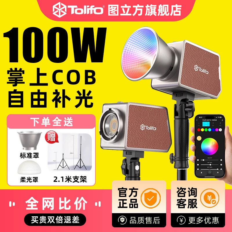 图立方100W补光灯双色温RGB摄影灯户外摄影60W便携影棚拍摄拍照常亮灯视频打光灯夜景外拍灯人像柔光灯COB灯
