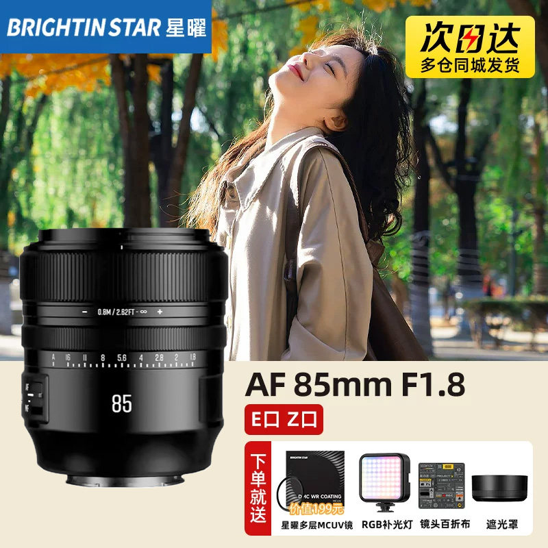 星曜85mm F1.8人像全画幅自动对焦星耀镜头85f18适用索尼E尼康Z口
