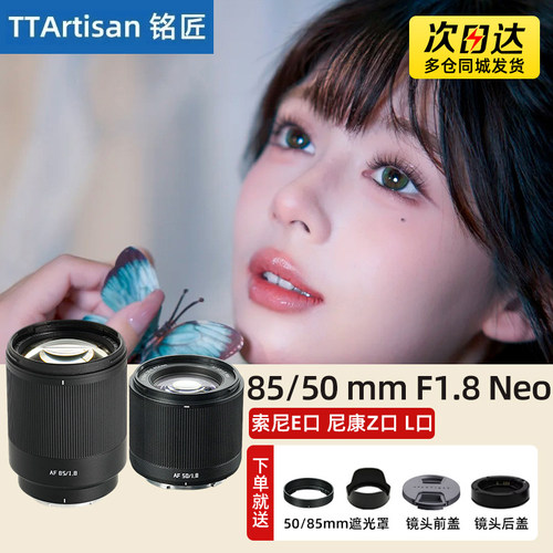铭匠光学85/50mm F1.8 Neo 全画幅自动人像镜头适用L口索尼E尼康Z