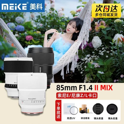 MEKE美科85mm F1.4 II MIX 二代人像自动镜头适用尼康Z索尼E松下L