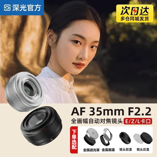 深光35mmF2.2全画幅定焦镜头