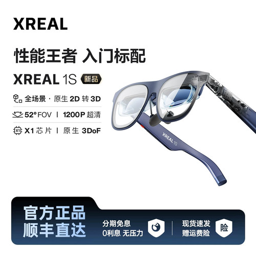 XREAL 1S AR智能眼镜 原生2D转3D 自研X1芯片空中巨幕500英寸 ar眼镜 非VR AI眼镜 移动虚拟大屏 3d电影