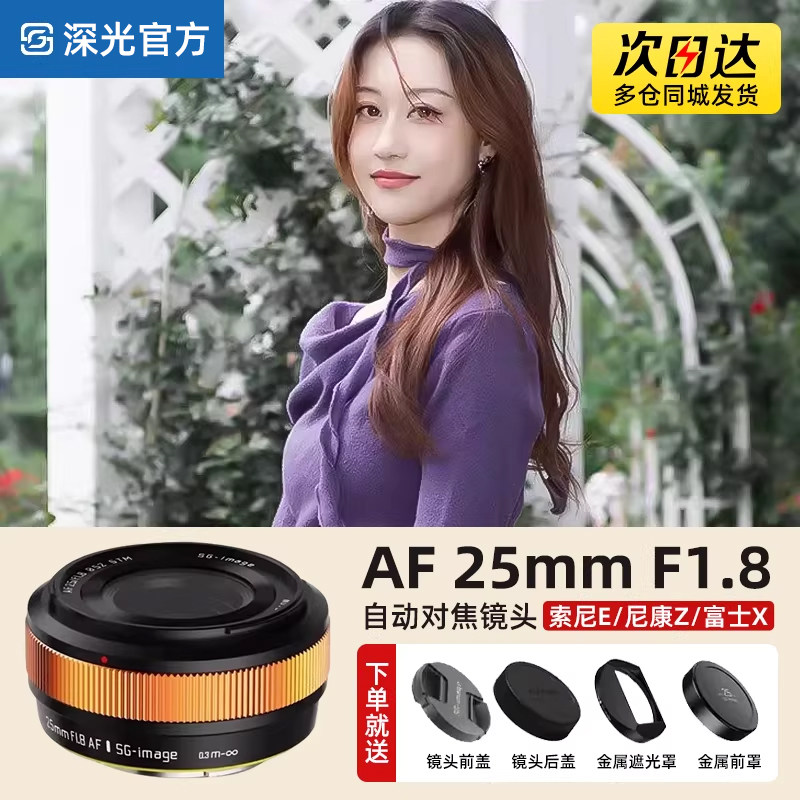 深光25mm F1.8自动对焦镜头AF大光圈饼干定焦适用索尼E尼康Z富士X