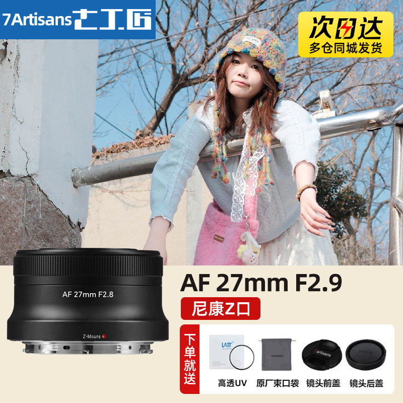 七工匠27mm F2.8自动对焦人文饼干镜头适用富士XM5尼康z索尼ZVE10