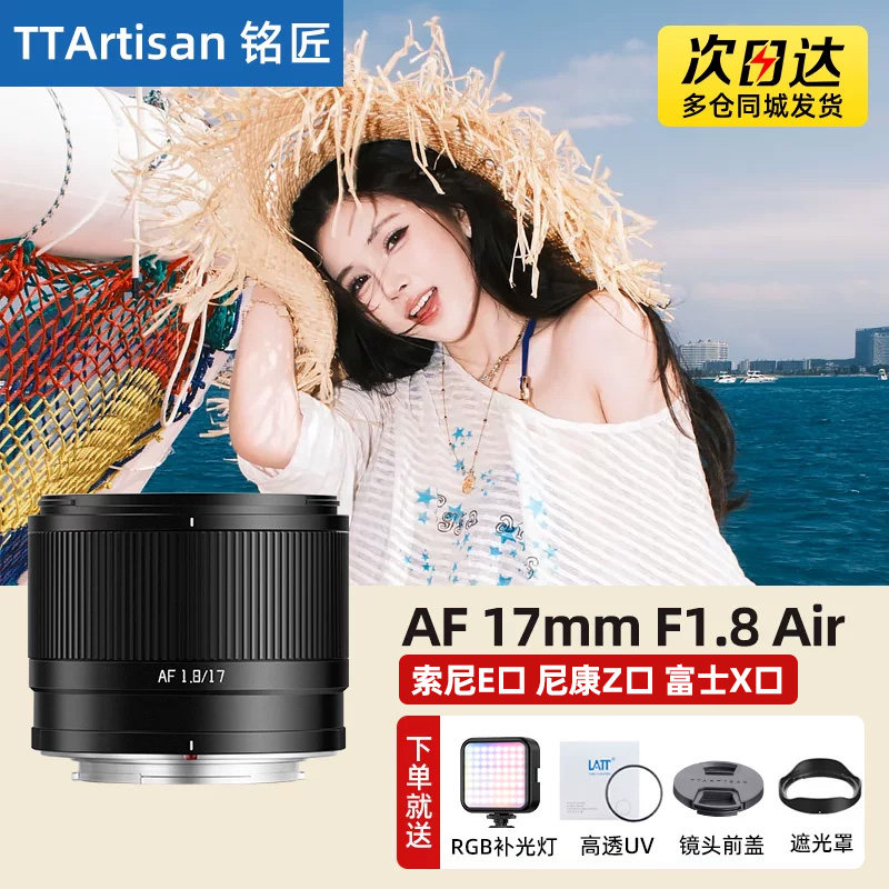 铭匠光学17mm F1.8 Air广角人像镜头自动对焦适用索尼E富士X尼康Z