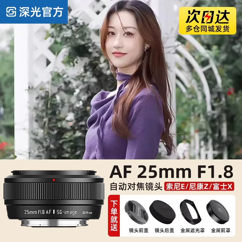 深光25mm F1.8自动对焦镜头AF大光圈饼干定焦适用索尼E尼康Z富士X