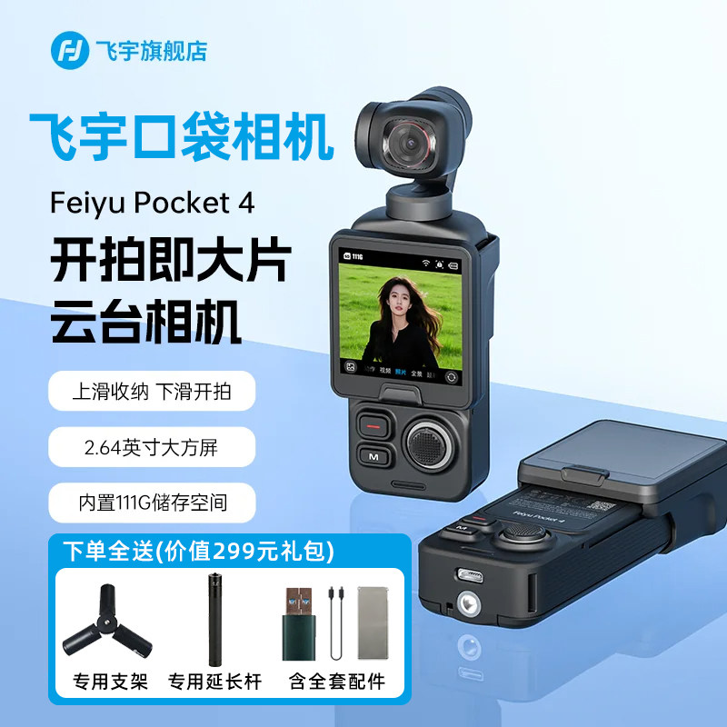 【飞宇旗舰店】飞宇PocKet 4口袋云台相机旅游手持vlog相机拍照神器生日情人节礼物官方旗舰店