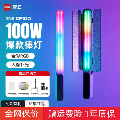 智云写趣CF100全彩rgb灯棒100w摄影补光灯便携式户外拍照手持led常亮灯人像发丝冰灯直播视频拍摄专用打光灯