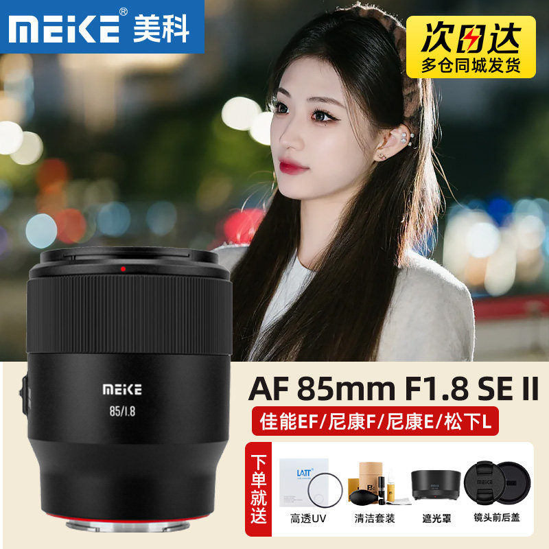 MEKE美科85mmf1.8 SE II 二代镜头适用佳能EF尼康F索尼E松下L卡口