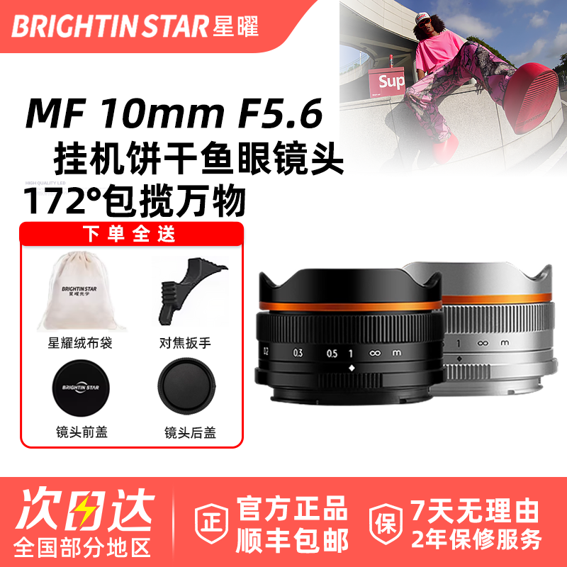 星曜10mm F5.6超广角饼干鱼眼泛焦星耀镜头适用M43索尼E尼康Z富士
