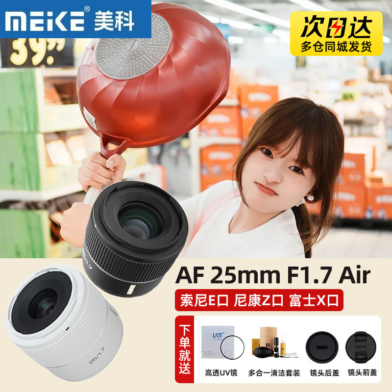 MEKE美科25mm F1.7 Air人像镜头半画幅AF自动适用索尼E尼康Z富士X图片
