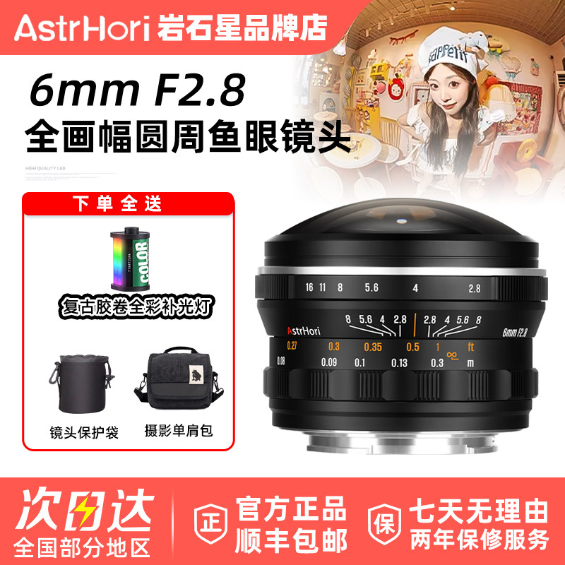 岩石星6mm F2.8圆周鱼眼镜头全幅画适用索尼E松下L佳能RF尼康Z口
