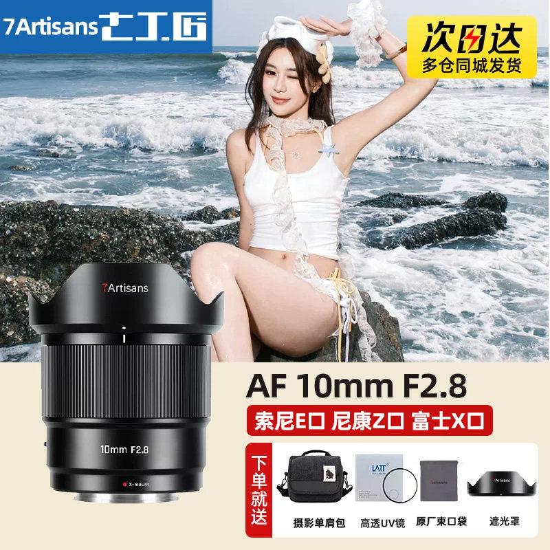 七工匠AF10mmF2.8超广角定焦镜头