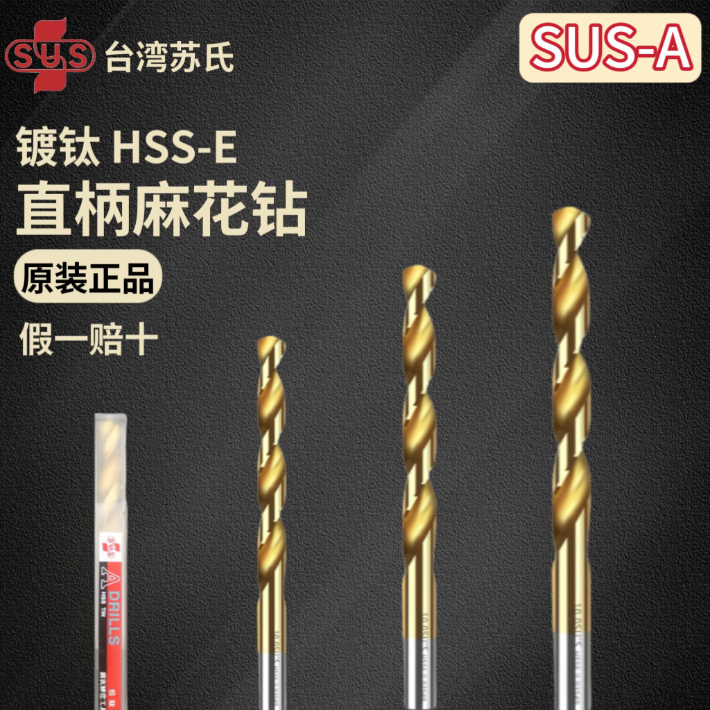 台湾苏氏镀钛钻头氮化钛直柄钻头SUS-A 原装正品HSS-E规格1~31/64