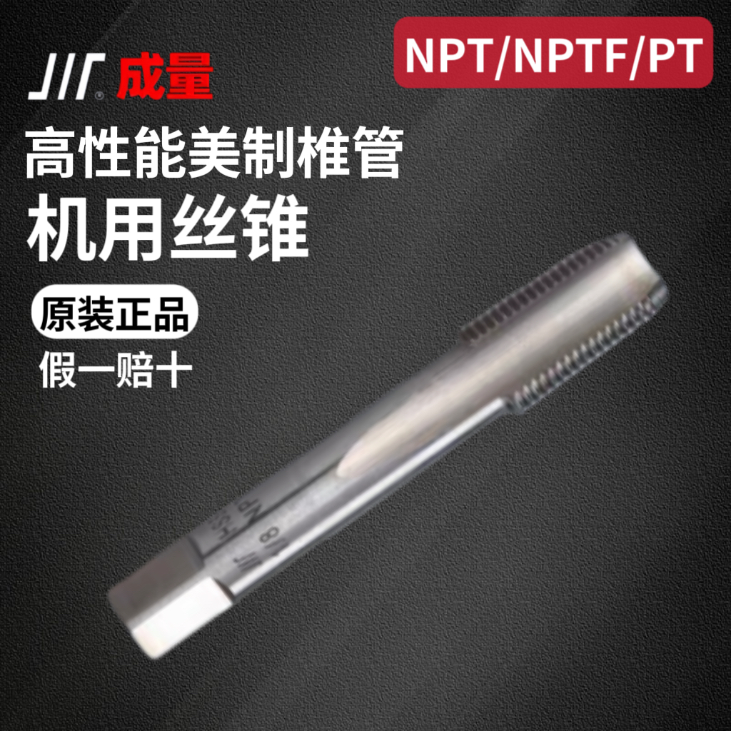 成量美制椎管圆柱管机用丝锥（NPT/NPTF/PT）四大名厂HSS-E高速钢