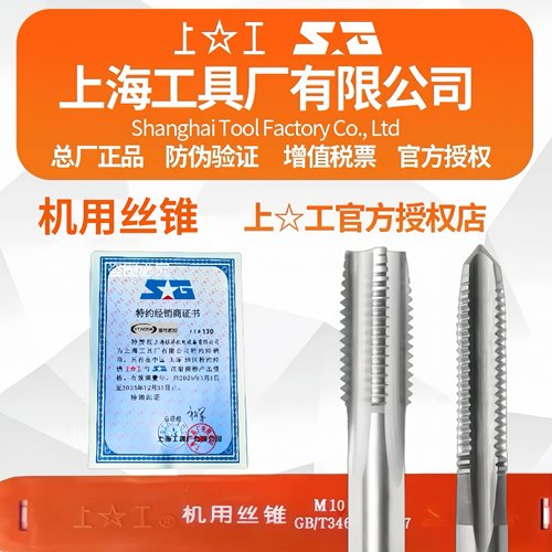 上工正品机用丝锥免费开13%专票