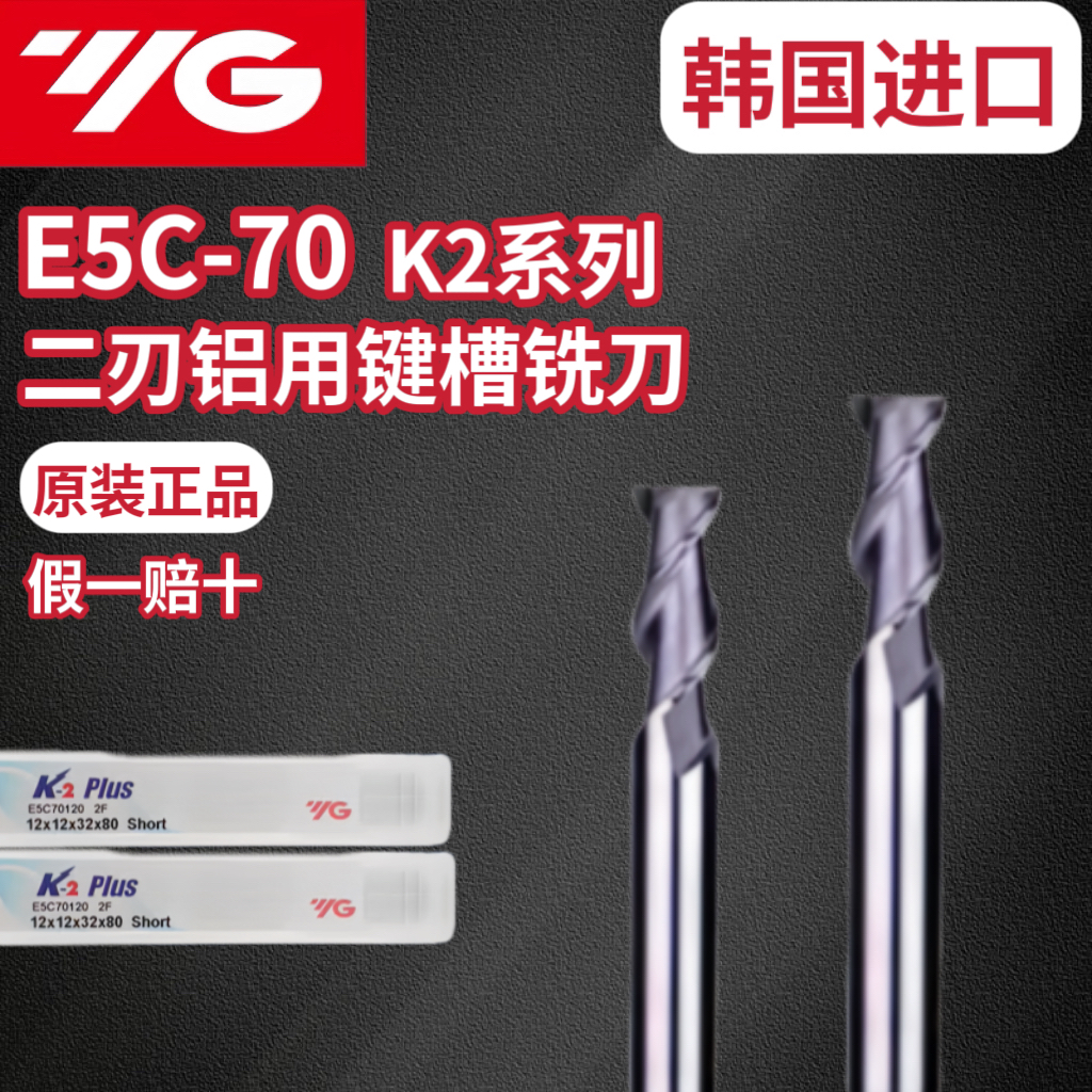 韩国YG铝用键槽铣刀E5C-70