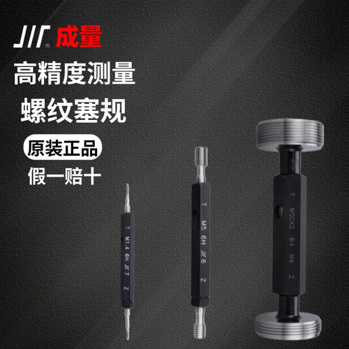 成量螺纹塞规 公制螺纹通止规牙规 四大名厂成量正品 规格M1-M22