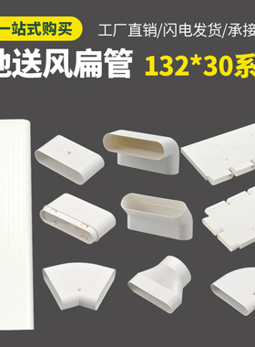 新风132*30地送风PVC扁管方管ABS直接三通水平弯爬墙弯头通风辅材