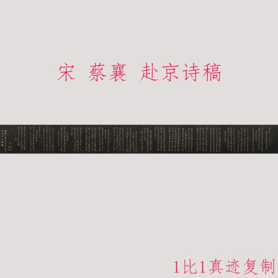 蔡襄赴京诗稿古代书法字画行书