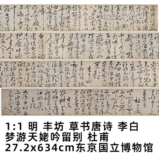 1:1 明 丰坊 草书 李白 梦游天姥吟留别27.2x634cm东京国立博物馆