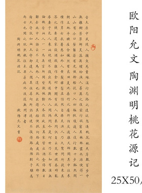 欧阳允文陶渊明桃花源记复古书