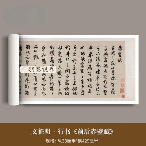 文徵明行书《前后赤壁赋》嘉靖壬