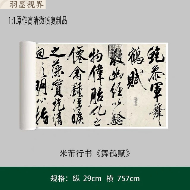米芾大字行书舞鹤赋复古书法字画真迹微喷仿古毛笔字帖卷轴装饰画