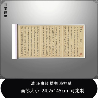 11清汪由敦楷书洛神赋台北故