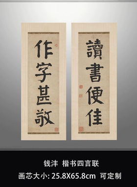 钱沣楷书四言联高清微喷复制品台