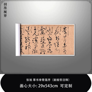 张旭草书李青莲序（新版带注释）高清微喷复制品毛笔书法临摹长卷