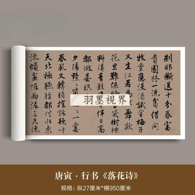 唐伯虎唐寅行书《落花诗》原大高清微喷复制品毛笔临摹字帖长卷帖