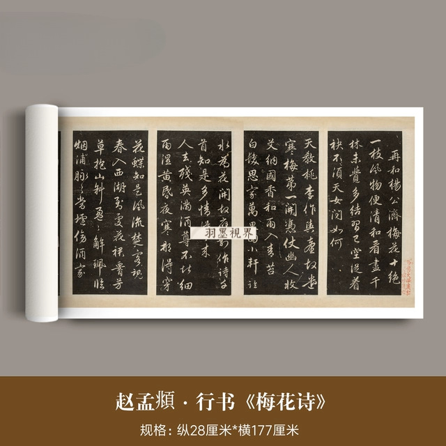 赵孟頫行书《梅花诗》高清微喷复