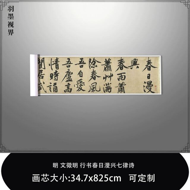 1:1明文徵明 行书春日漫兴七律诗台北故宫藏真迹复制毛笔临摹长卷