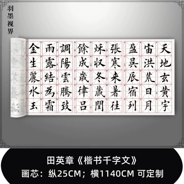 田英章《楷书千字文》高清原大复制品毛笔书法练字帖长卷书法字画