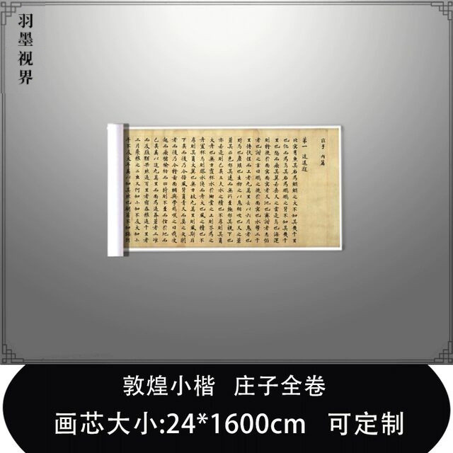 敦煌小楷庄子全卷高清原大复制品