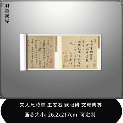 11宋人尺牍集王安石欧阳修文彦