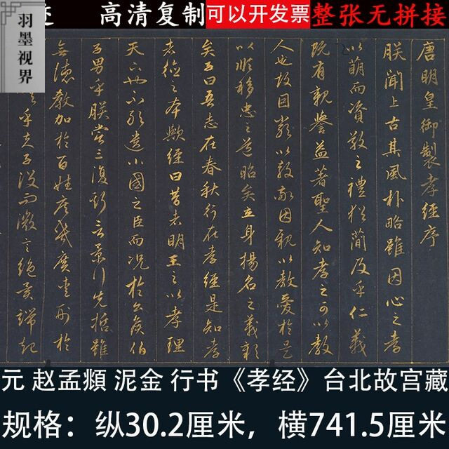 赵孟頫府行书泥金孝经高清绢本微喷绘书法练字帖临摹学习经书范本