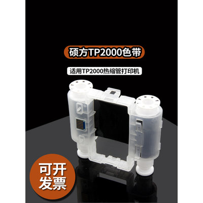 TP2000热缩管打印机专用色带TP-R453BK黑色碳带453WT白色色带