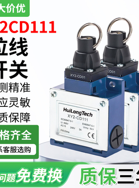 XY2-CD111拉线拉绳行程限位安全急停开关拉力拉动拉伸传感器限制