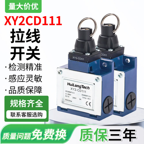 XY2-CD111拉线拉绳行程限位安全急停开关拉力拉动拉伸传感器限制
