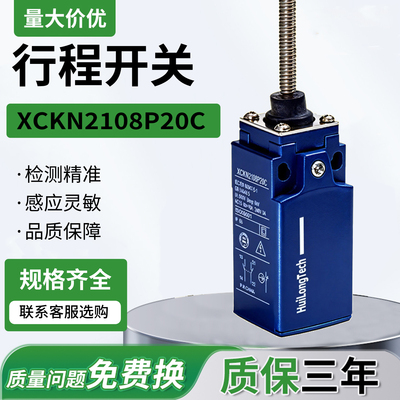 XCKN2108P20C弹簧摆杆万向触发限制停止适用施耐德限位行程开关